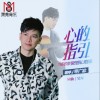 心的指引（单曲）