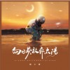 陈小满 向日葵放弃太阳 试听