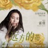 雷佳 远方的花 (《玫瑰的故事》电视剧主题曲/片尾曲) - 雷佳 试听