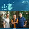 许明明 小事《老家伙》电视剧插曲 试听