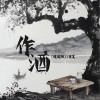 玥夏 作酒 (逍遥版伴奏) 试听