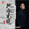 许鹤缤 只字不提（伴奏） 试听