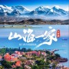 王新鹏 山海一家 试听
