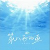 小蓝背心 第八秒的鱼（和声伴奏） 试听