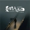 半吨兄弟 爱要怎么说出口（烟嗓版） 试听