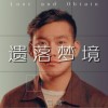 高勋 遗落梦境 试听