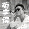 彭思文 痴字误（伴奏） 试听