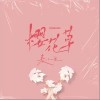 时代少年团 樱花草 试听