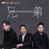 郭力行 兄弟 - 郭力行 /刘锡明 /牛哥 试听