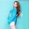 苏谭谭 只求一人懂 (Live合唱版伴奏) 试听