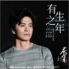 李健 有生之年 试听