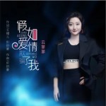 假如爱情欺骗了我（单曲）
