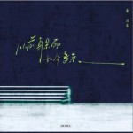 从前躲雨 如今多余（单曲）