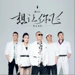 想让你飞 （单曲）