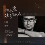 向天空招手的人（单曲）