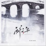 醉千年（单曲）
