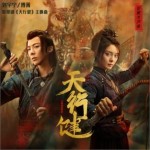 天行健（单曲）
