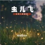 虫儿飞（单曲）