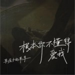 根本你不懂得爱我（单曲）