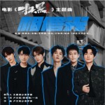 相信光（单曲）