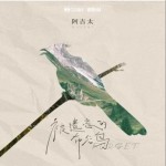 被遗忘的布谷鸟（单曲）