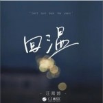 回温（单曲）