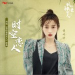 时空恋人（网剧《我的神使大人》插曲）（单曲）详情