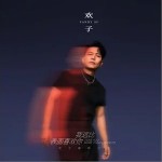 我远比表面喜欢你 （单曲）