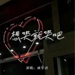 想哭就哭吧（单曲）