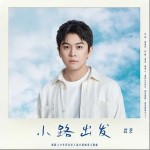 小路出发 （单曲）详情