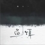 鱼饵（单曲）