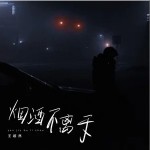 烟酒不离手（单曲）