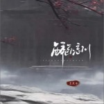 醉卧忘川（单曲）