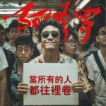 当所有的人都往里卷（单曲）详情