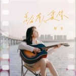 总会有人爱你（单曲）