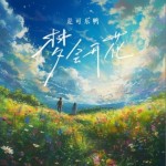 梦会开花（单曲）详情