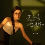 莫说人生愁更愁（单曲）
