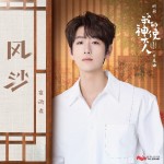 风沙 （网剧《我的神使大人》片尾曲）（单曲）详情