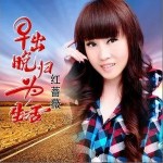 早出晚归为生活 （单曲）