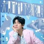 六月局部下孤独（单曲）