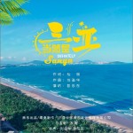 当然是三亚 （单曲）详情