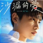 沙漏的爱（单曲）详情