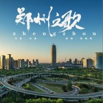 郑州之歌（单曲）详情