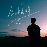 你的眼眸（单曲）详情