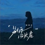 别再回头看（单曲）