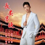 长安亭晚 （单曲）详情