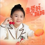 亲爱的妈妈（单曲）详情