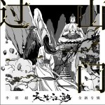 过山门 （单曲）