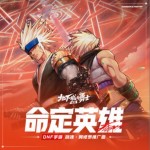 命定英雄（单曲）详情