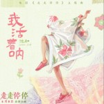 我活着呐（电影《走走停停》主题曲）（单曲）详情